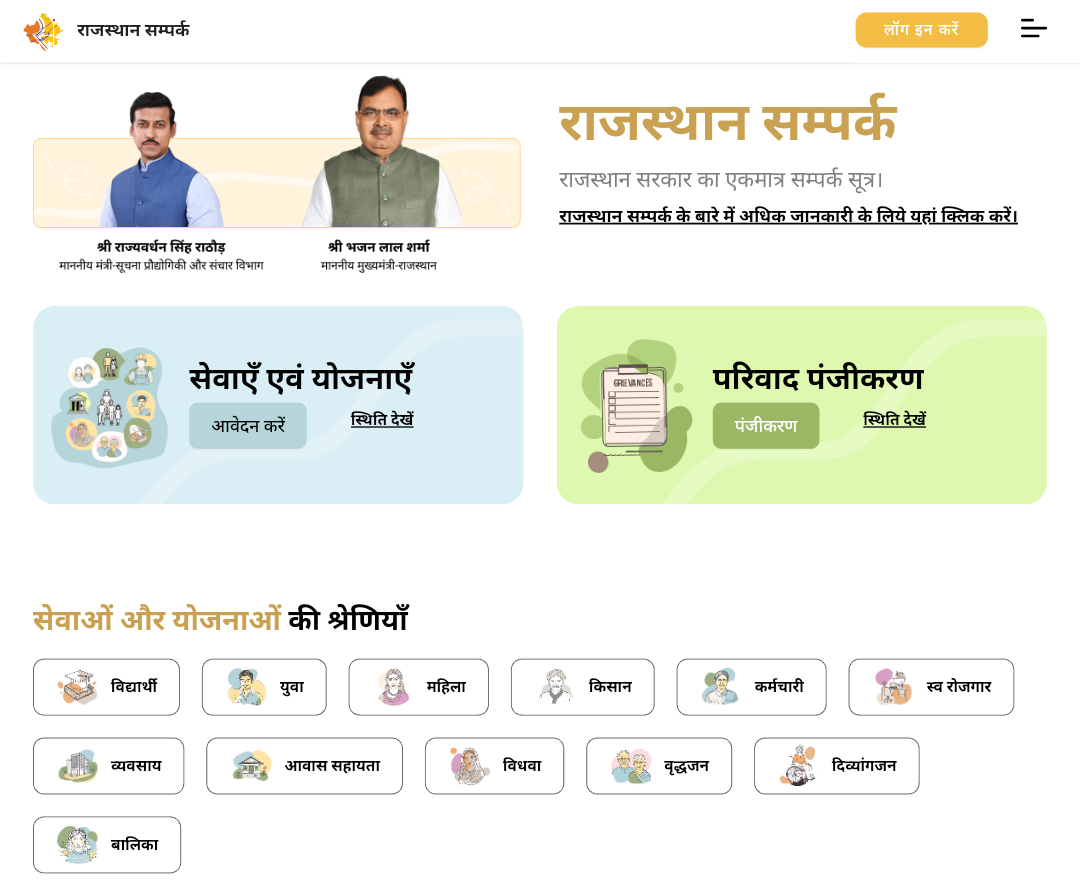 rajasthan sampark portal complaint status