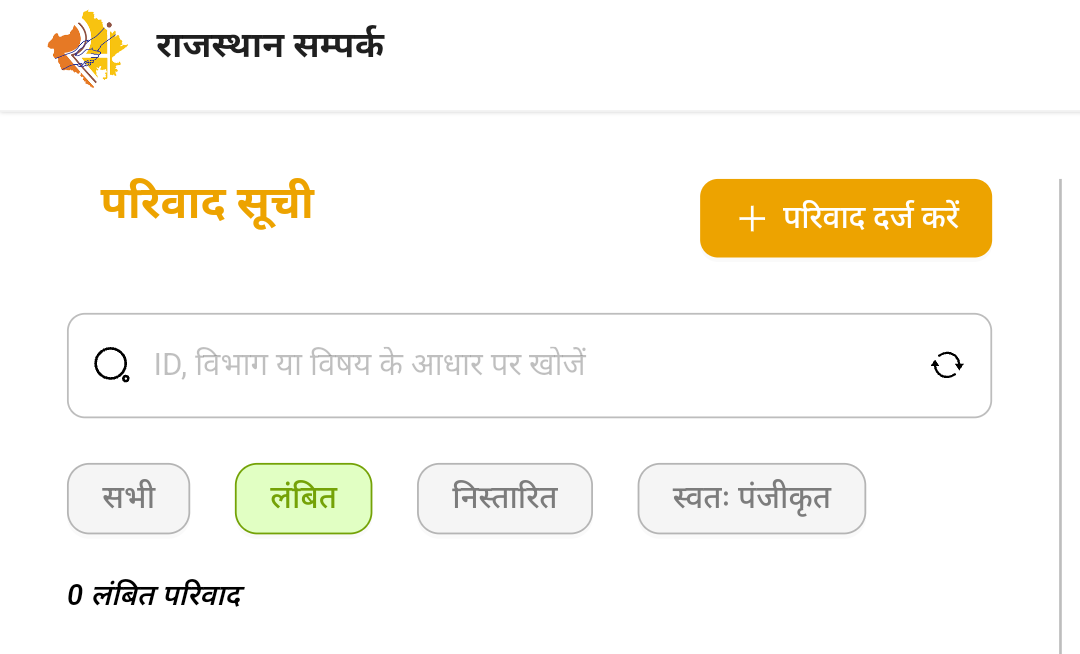 rajasthan sampark portal complaint status