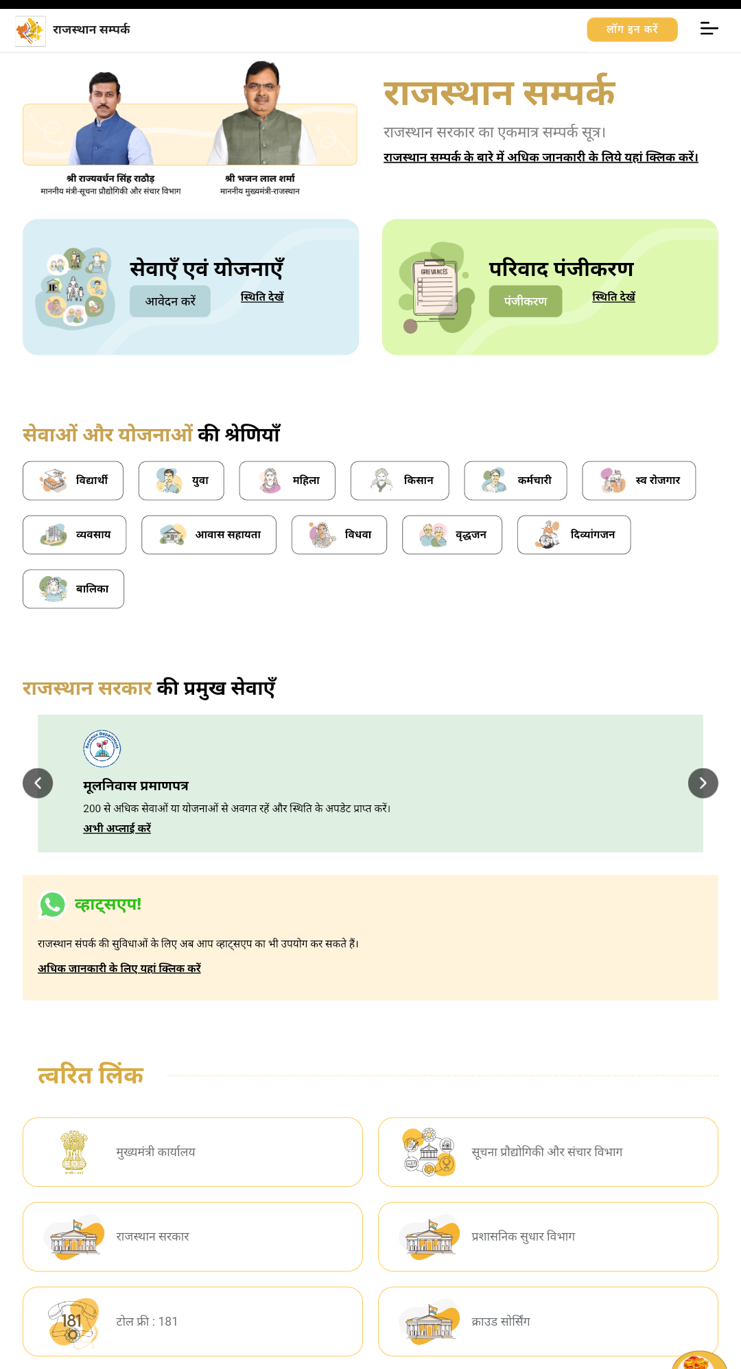 rajasthan sampark portal complaint registration online