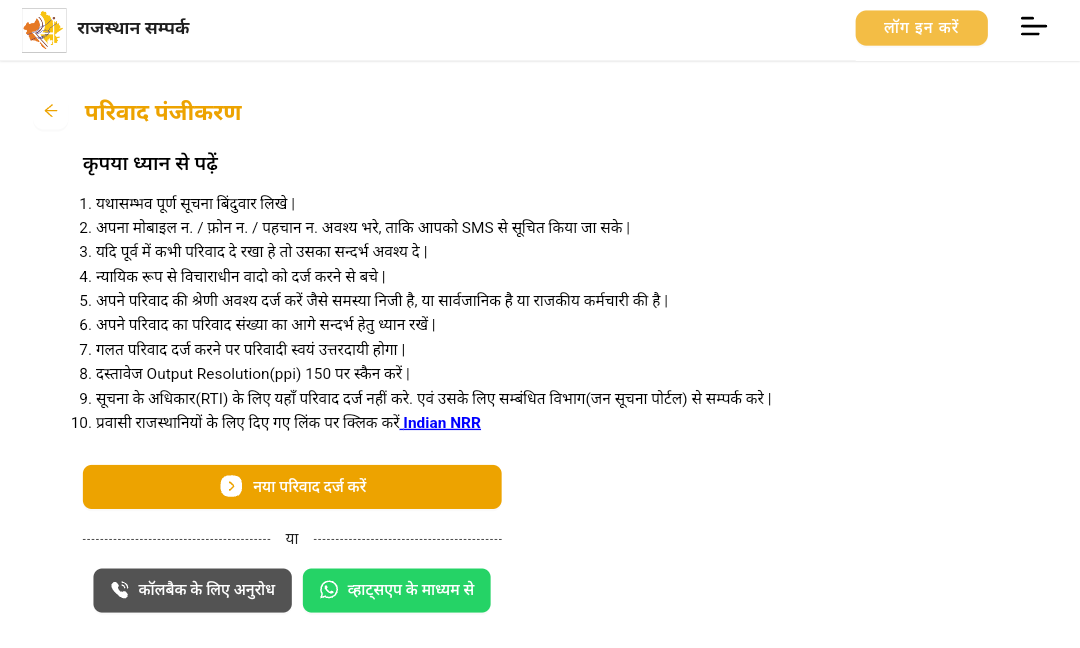 rajasthan sampark portal complaint registration online