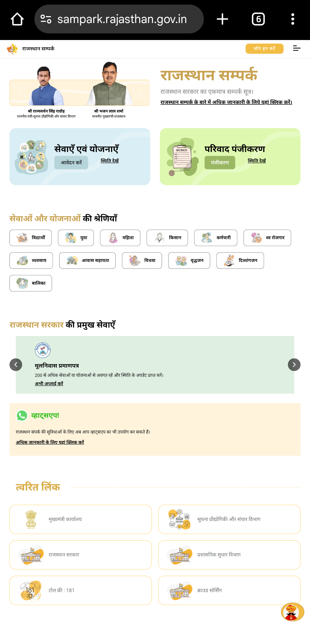 Rajasthan Sampark Portal WhatsApp Number